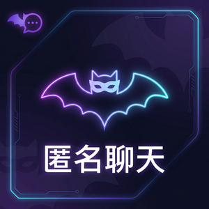 蝙蝠聊天 - 蝙蝠聊天软件断线重连机制介绍